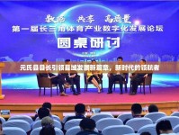 元氏縣縣長引領(lǐng)縣域發(fā)展新篇章，新時代的領(lǐng)航者