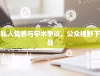 李銀河的私人情感與學術爭議，公眾視野下的雙重挑戰(zhàn)