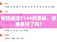 解鎖成語1144的奧秘，你準(zhǔn)備好了嗎？