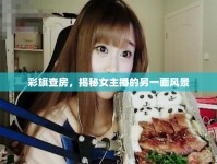 彩旗查房，揭秘女主播的另一面風(fēng)景