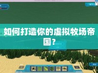 如何打造你的虛擬牧場帝國？