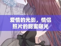 愛情的光影，情侶照片的甜蜜曝光