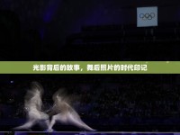 光影背后的故事，舞后照片的時(shí)代印記