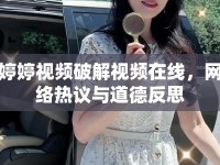 婷婷視頻破解視頻在線，網(wǎng)絡(luò)熱議與道德反思
