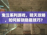 鬼泣系列游戲，晴天攻略，如何解鎖隱藏技巧？