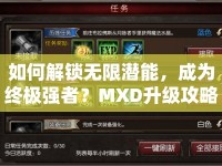 如何解鎖無限潛能，成為終極強者？MXD升級攻略助你實現(xiàn)！