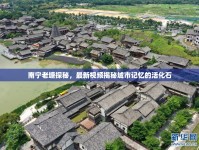 南寧老塘探秘，最新視頻揭秘城市記憶的活化石