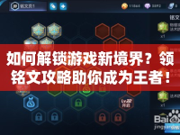如何解鎖游戲新境界？領(lǐng)銘文攻略助你成為王者！
