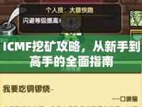 ICMF挖礦攻略，從新手到高手的全面指南