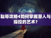 恥辱攻略4如何掌握潛入與操控的藝術(shù)？