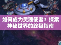 如何成為靈魂使者？探索神秘世界的終極指南