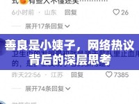 善良是小姨子，網絡熱議背后的深層思考