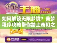 如何解鎖無限夢境？美夢程序攻略帶你踏上奇幻之旅