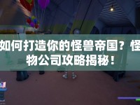 如何打造你的怪獸帝國(guó)？怪物公司攻略揭秘！