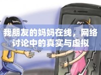 我朋友的媽媽在線，網(wǎng)絡(luò)討論中的真實與虛擬