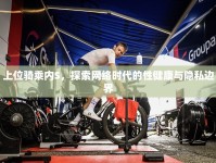 上位騎乘內(nèi)S，探索網(wǎng)絡(luò)時代的性健康與隱私邊界