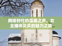 網(wǎng)絡(luò)時(shí)代的溫暖之聲，女主播徐貝貝的魅力之旅