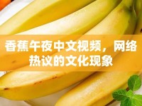 香蕉午夜中文視頻，網(wǎng)絡(luò)熱議的文化現(xiàn)象