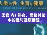 無(wú)套 內(nèi)s 熟女，網(wǎng)絡(luò)討論中的性與健康話題