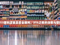 711便利店食品安全曝光，315之夜的深思與警醒