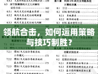 領(lǐng)航合擊，如何運(yùn)用策略與技巧制勝？