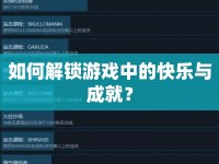 如何解鎖游戲中的快樂與成就？
