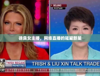 徐良女主播，網(wǎng)絡(luò)直播的璀璨新星