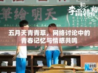 五月天青青草，網(wǎng)絡(luò)討論中的青春記憶與情感共鳴