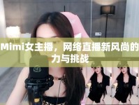 大Mimi女主播，網(wǎng)絡(luò)直播新風(fēng)尚的魅力與挑戰(zhàn)