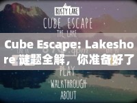 Cube Escape: Lakeshore 謎題全解，你準(zhǔn)備好了嗎？