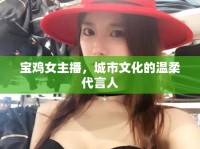 寶雞女主播，城市文化的溫柔代言人