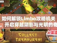 如何解鎖Limbo攻略機(jī)關(guān)，開啟穿越陰影與光明的奇妙冒險(xiǎn)？