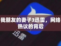 我朋友的妻子3迅雷，網(wǎng)絡(luò)熱議的背后