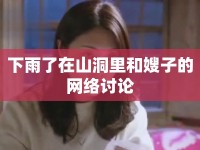 下雨了在山洞里和嫂子的網絡討論