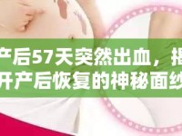 產(chǎn)后57天突然出血，揭開產(chǎn)后恢復(fù)的神秘面紗