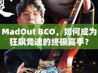 MadOut BCO，如何成為狂飆競速的終極高手？