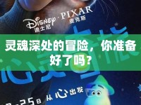 靈魂深處的冒險(xiǎn)，你準(zhǔn)備好了嗎？