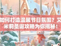 如何打造溫馨節(jié)日氛圍？艾米莉圣誕攻略為你揭秘！