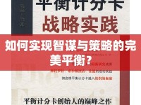 如何實現(xiàn)智謀與策略的完美平衡？