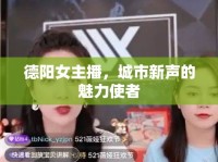 德陽(yáng)女主播，城市新聲的魅力使者