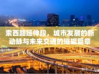 索西路延伸段，城市發(fā)展的新動脈與未來交通的璀璨篇章