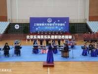 北京樂海民樂隊最新動態(tài)揭秘