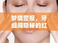夢境警報，牙縫間隱秘的紅色信號——解析夢見牙縫有血絲流出的深層含義
