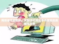 網絡謠言的警鐘，矢野沙紀流出事件背后的真相與反思