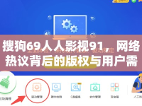 搜狗69人人影視91，網(wǎng)絡(luò)熱議背后的版權(quán)與用戶需求