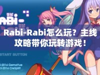 Rabi-Rabi怎么玩？主線攻略帶你玩轉(zhuǎn)游戲！
