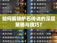 如何解鎖爐石傳說的深層策略與技巧？