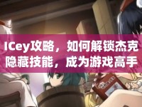 ICey攻略，如何解鎖杰克隱藏技能，成為游戲高手？