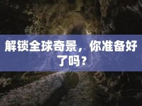 解鎖全球奇景，你準(zhǔn)備好了嗎？
