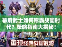 幕府武士如何稱(chēng)霸戰(zhàn)國(guó)時(shí)代？策略指南大揭秘！